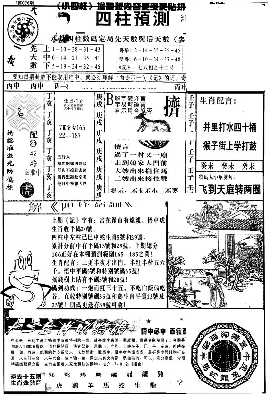 六合彩076期另版中四柱A(黑白)