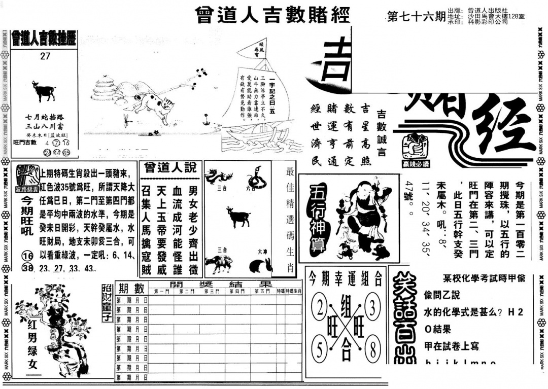 六合彩076期另版吉数堵经A(黑白)