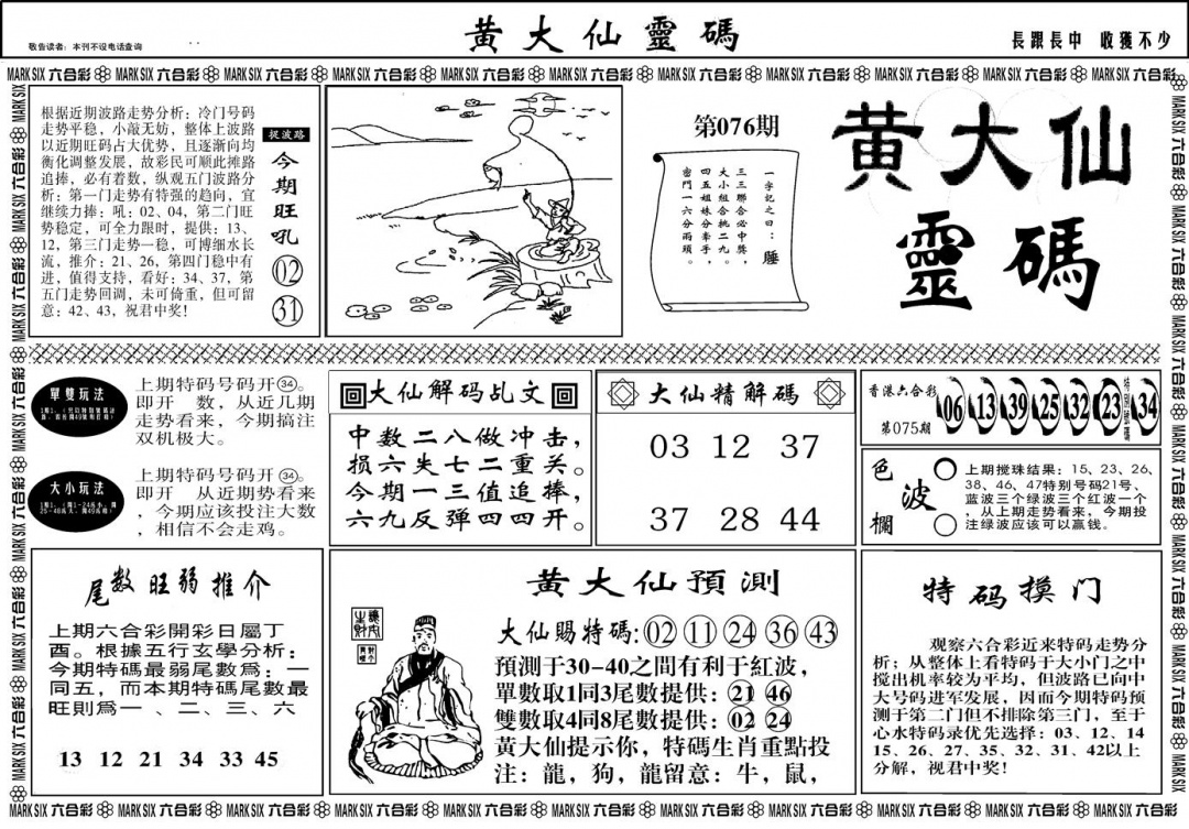 六合彩076期另版黄大仙灵码A(黑白)