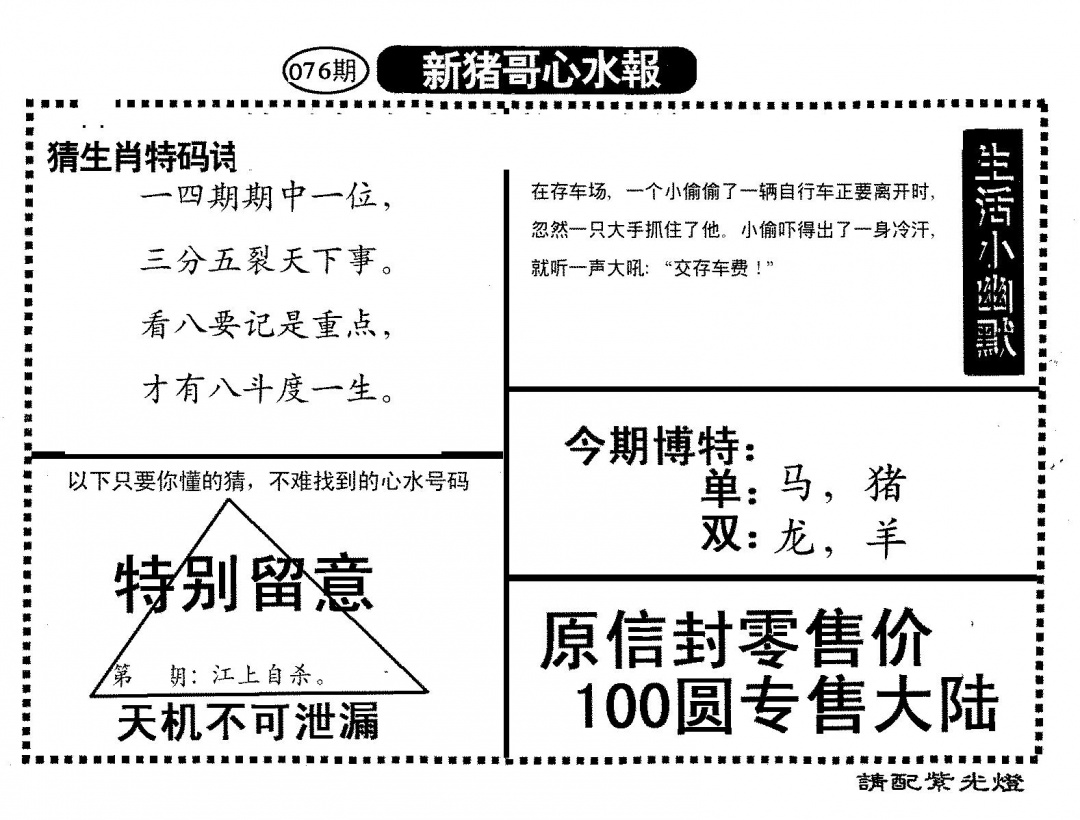 六合彩076期新猪哥心水(黑白)