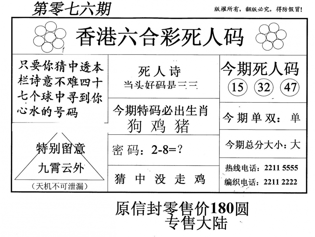 六合彩076期老版死人码(黑白)