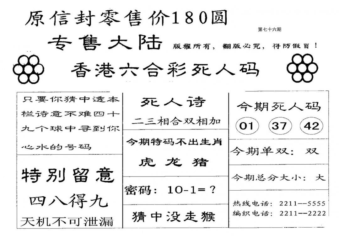 六合彩076期180圆死人码(黑白)