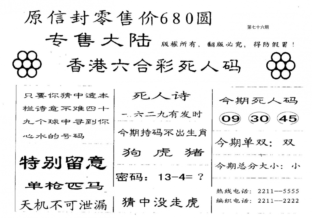 六合彩076期680圆死人码(黑白)