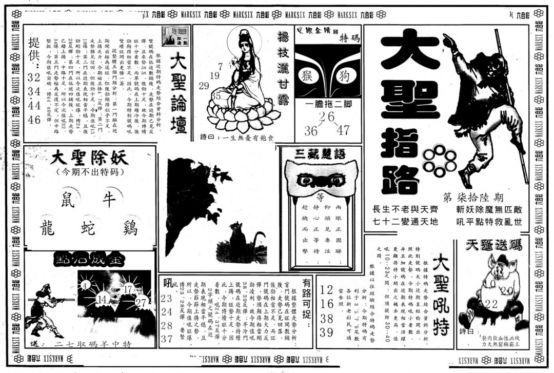 六合彩076期另版大圣指路A(黑白)