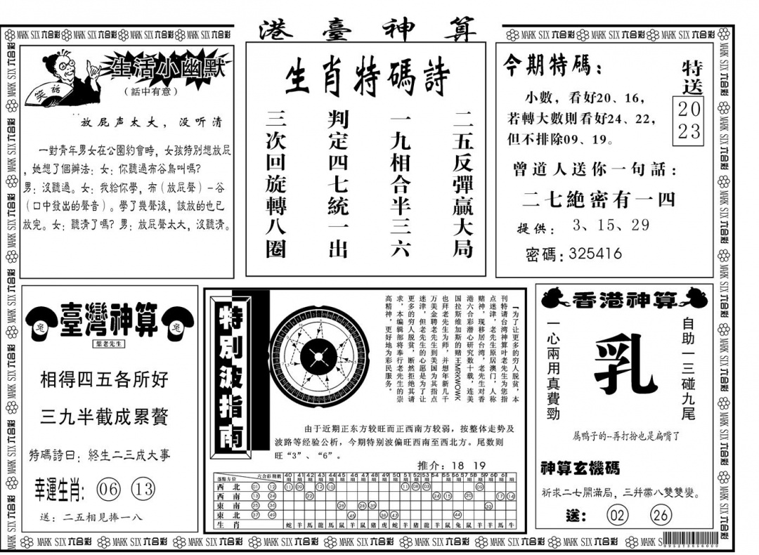 六合彩076期另版港台神算B(黑白)