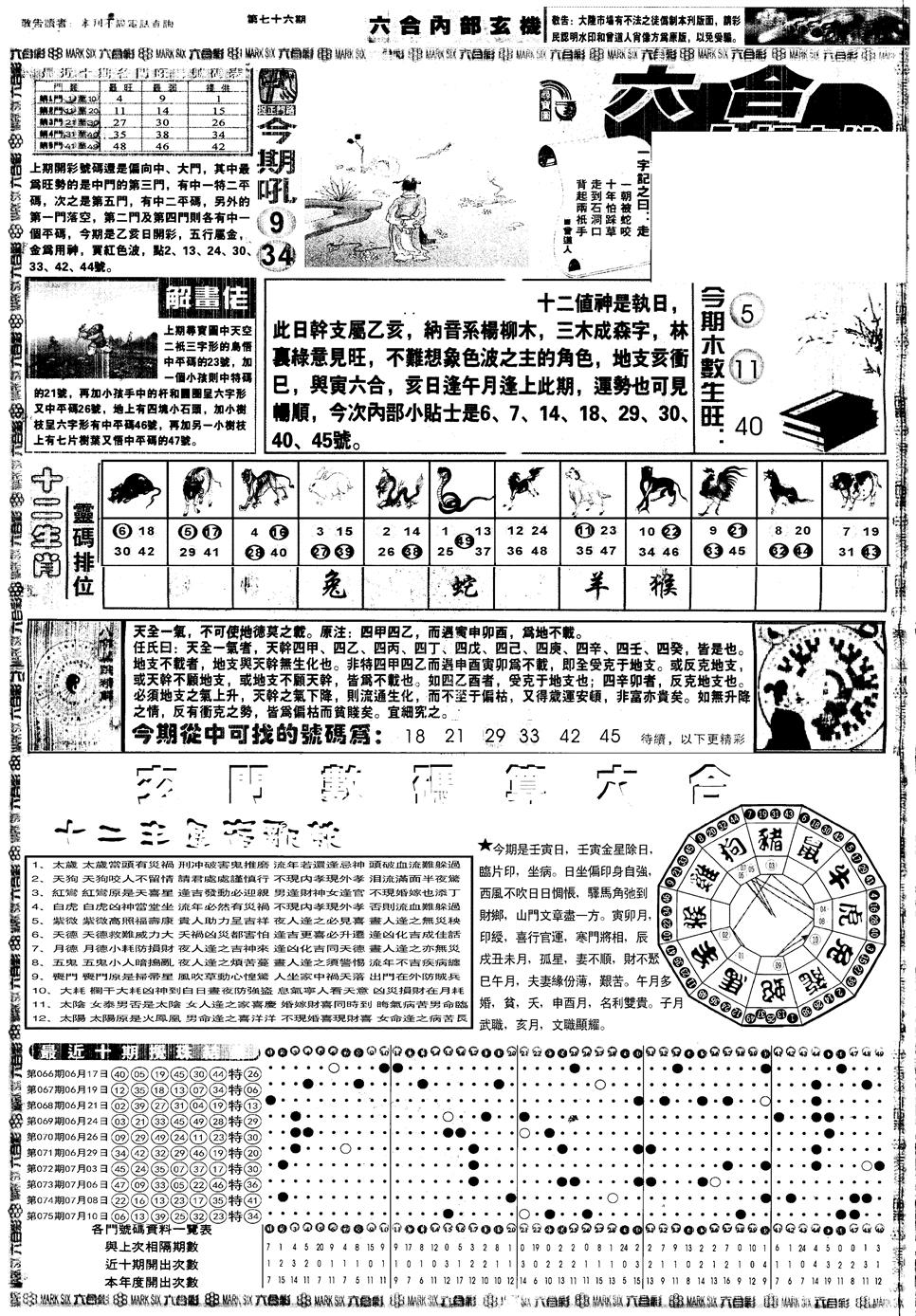 六合彩076期另内部玄机A(黑白)