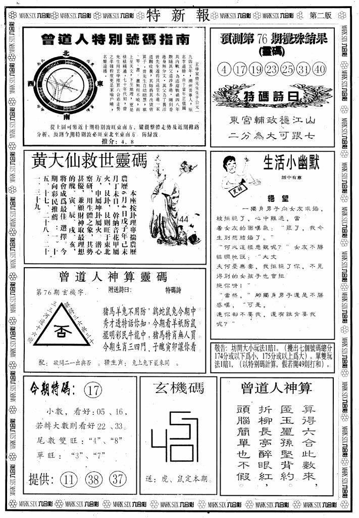 六合彩076期另版特新报B(黑白)