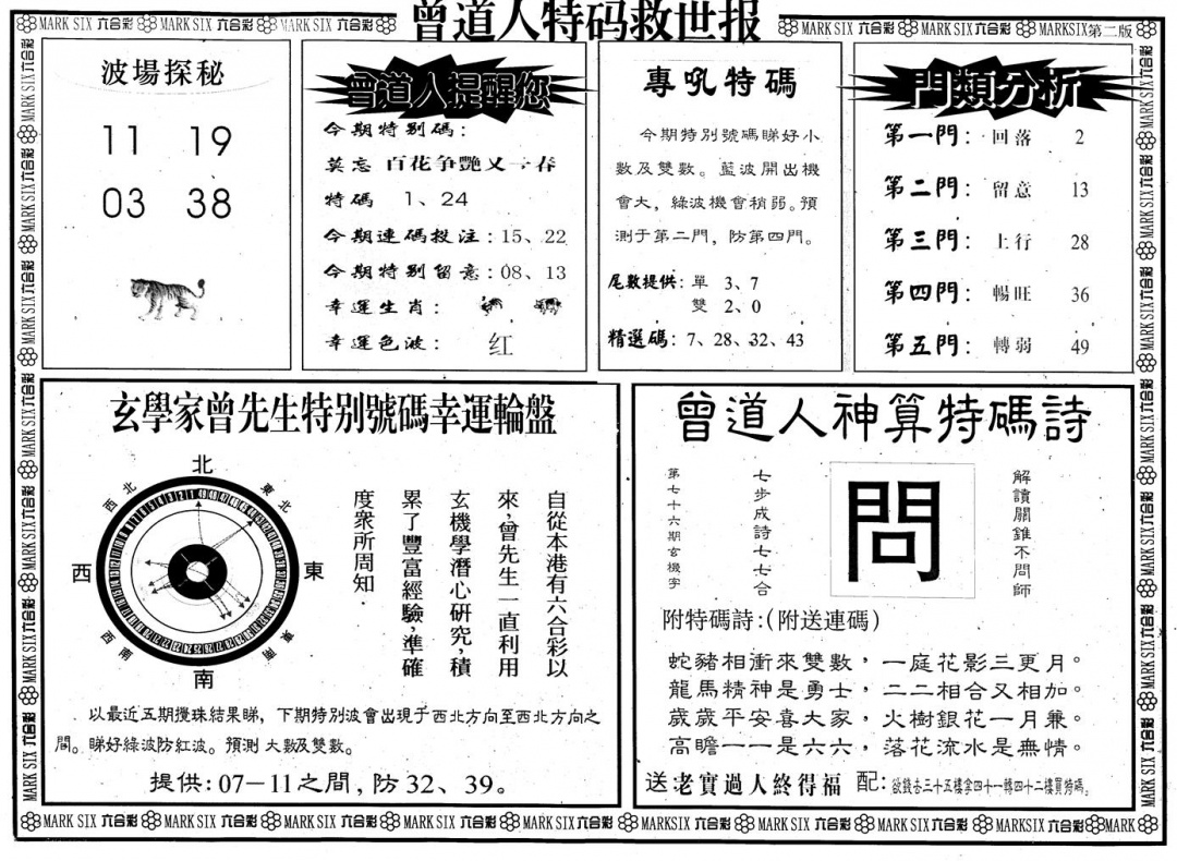 六合彩076期另版曾道特码救世B(黑白)