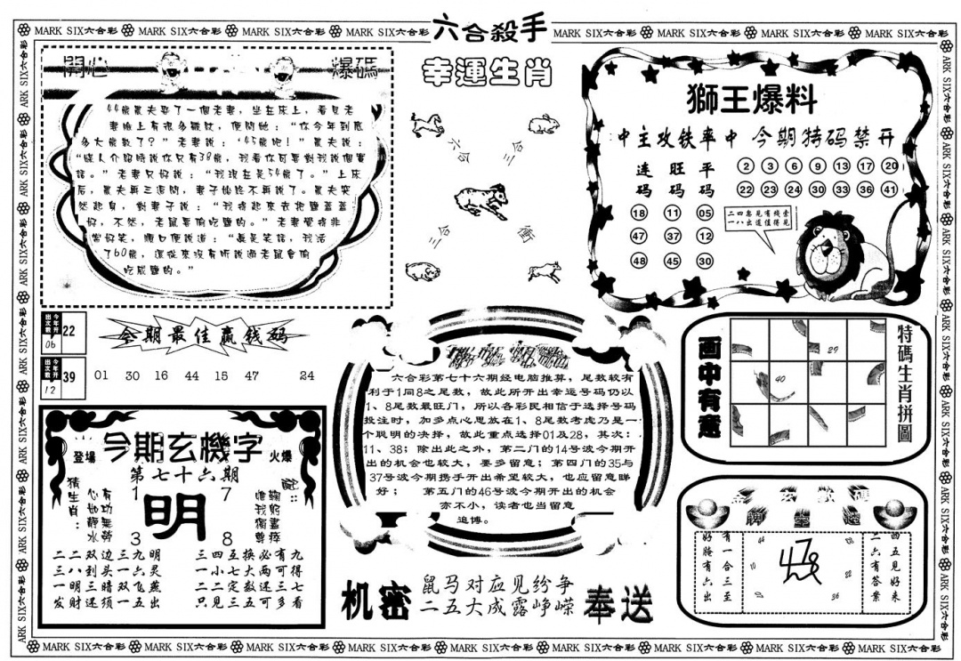 六合彩076期另版六合杀手B(黑白)