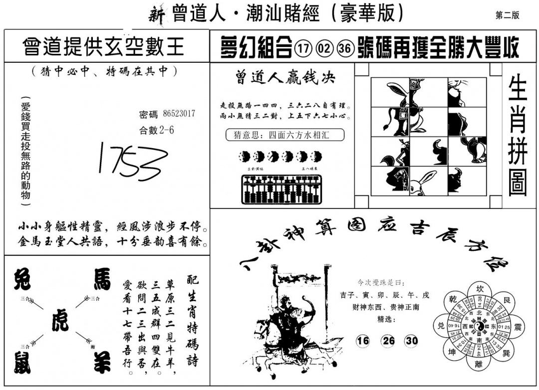 六合彩076期另潮汕赌经濠华版B(黑白)