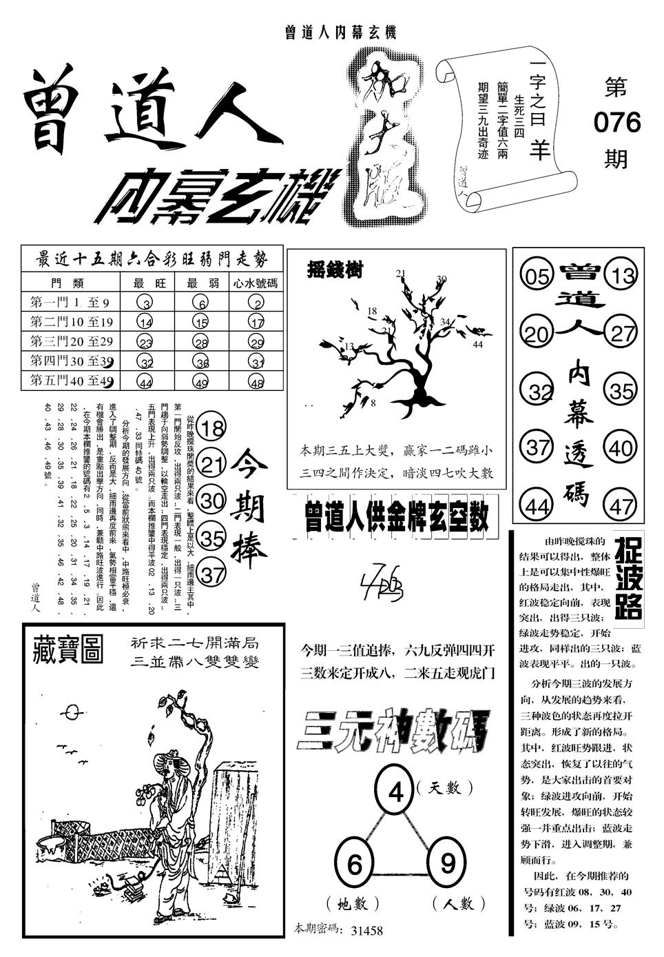 六合彩076期另曾道人内幕玄机A(黑白)