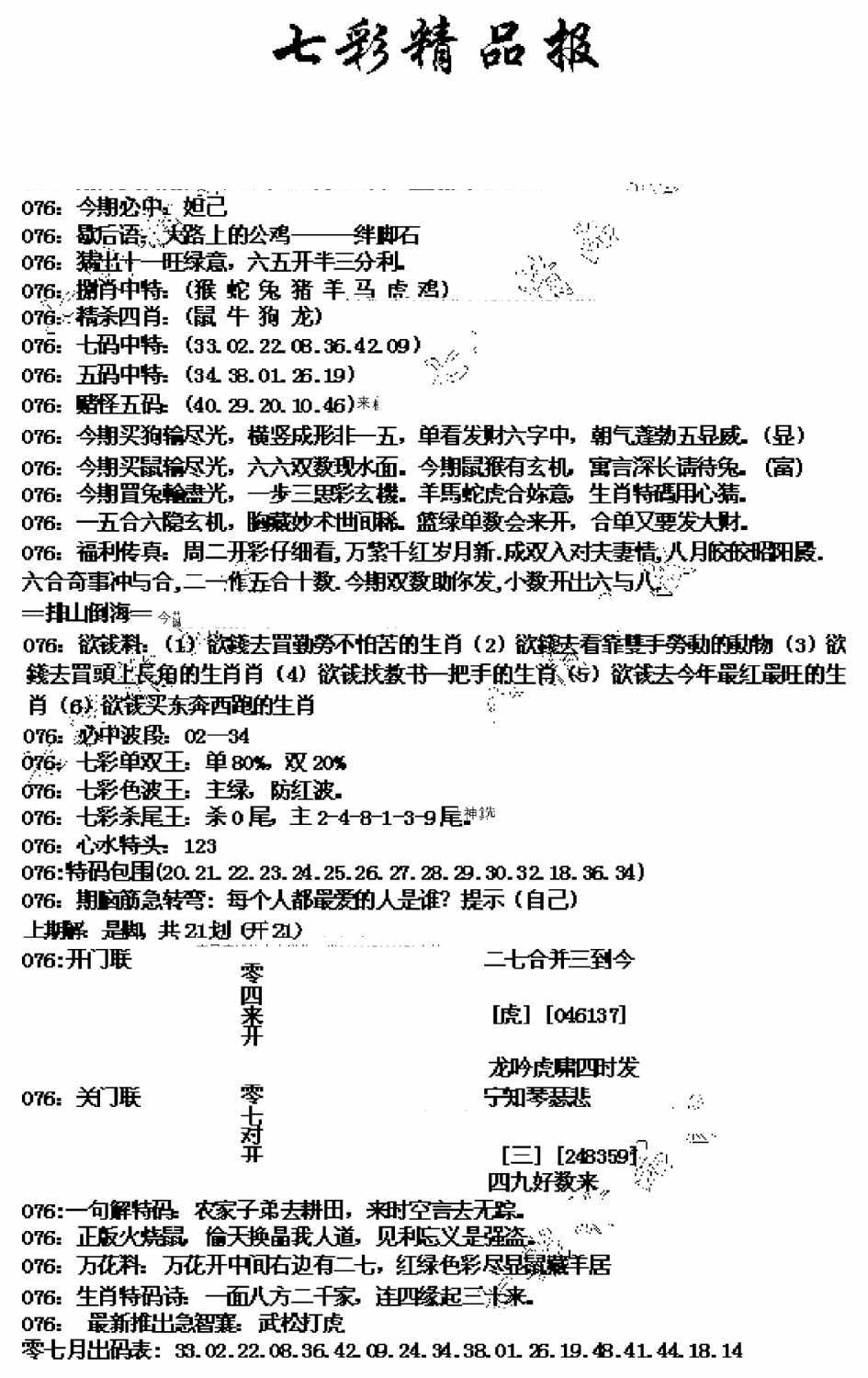 六合彩076期七彩精品报(新图)(黑白)