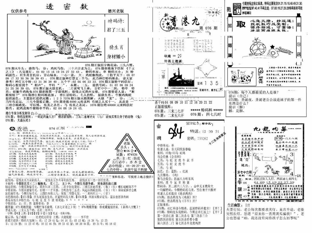 六合彩076期另新透密数A(新)(黑白)
