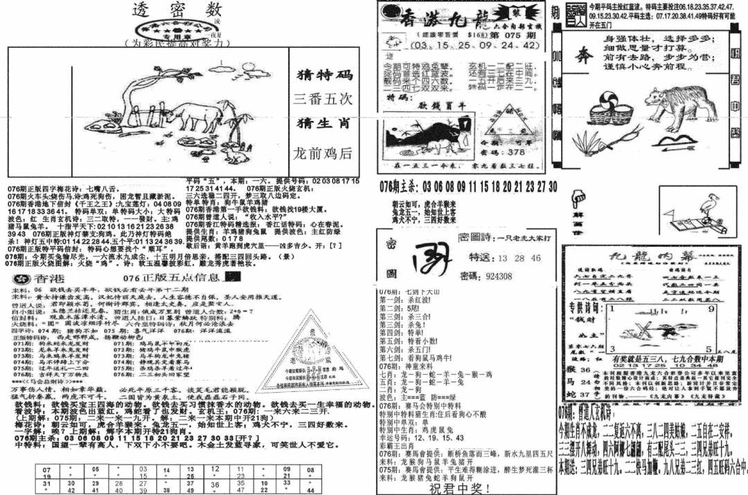 六合彩076期新透密数B(新)(黑白)