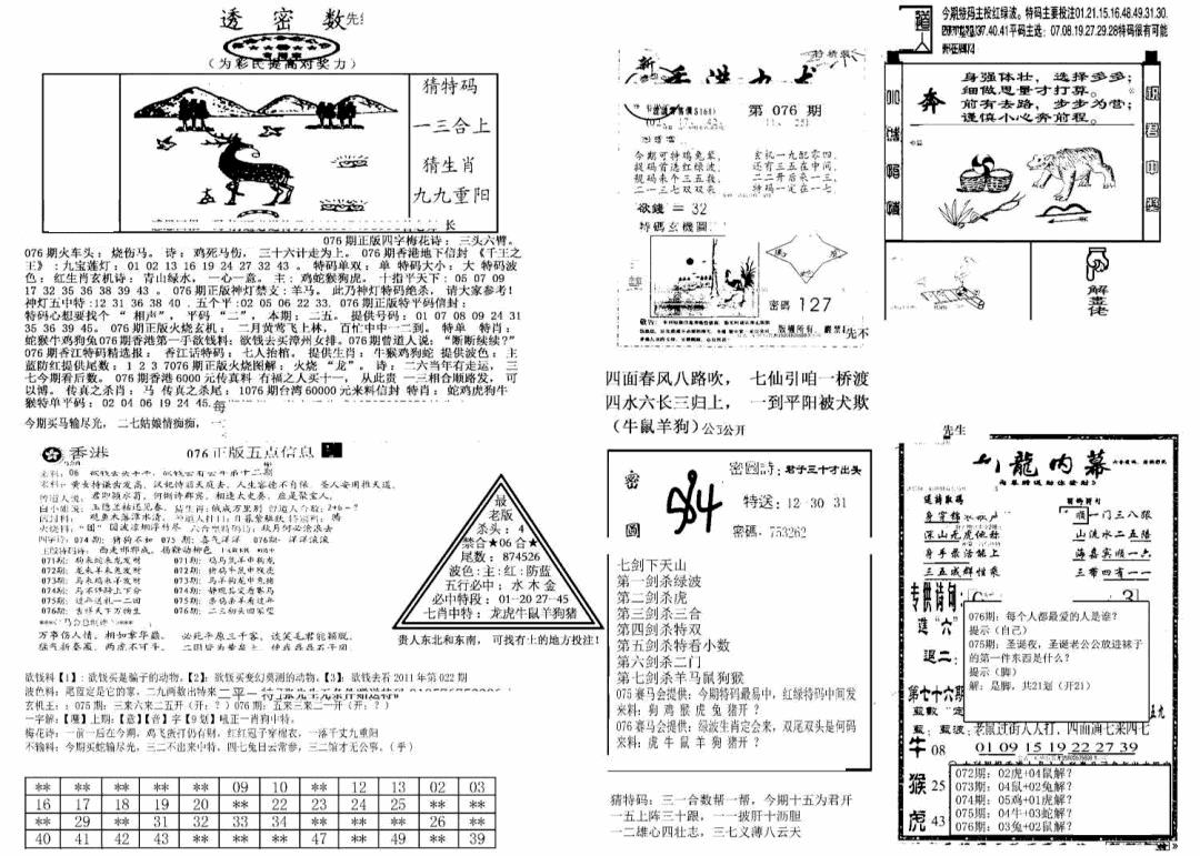 六合彩076期另新透密数B(新)(黑白)