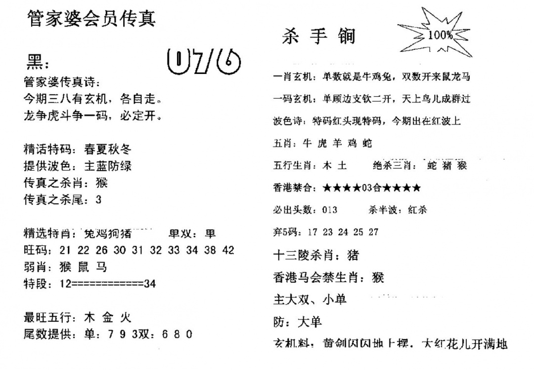六合彩076期管家婆会员传真(黑白)