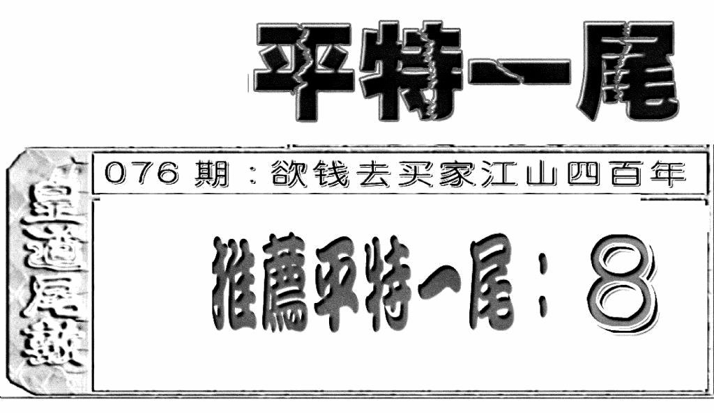 六合彩076期六合聚宝盆(新图)(黑白)