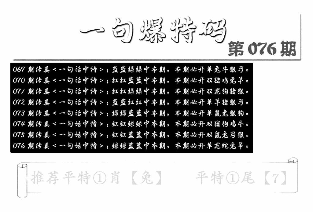 六合彩076期内幕透特(新图)(黑白)