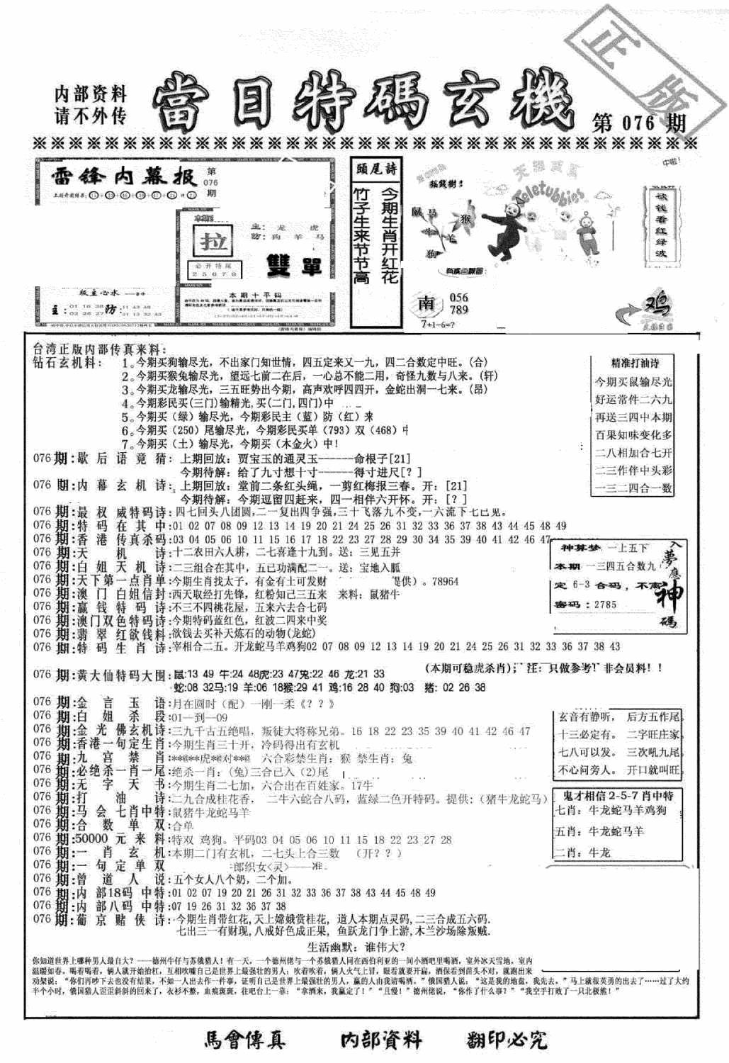 六合彩076期另当日特码玄机A版(黑白)