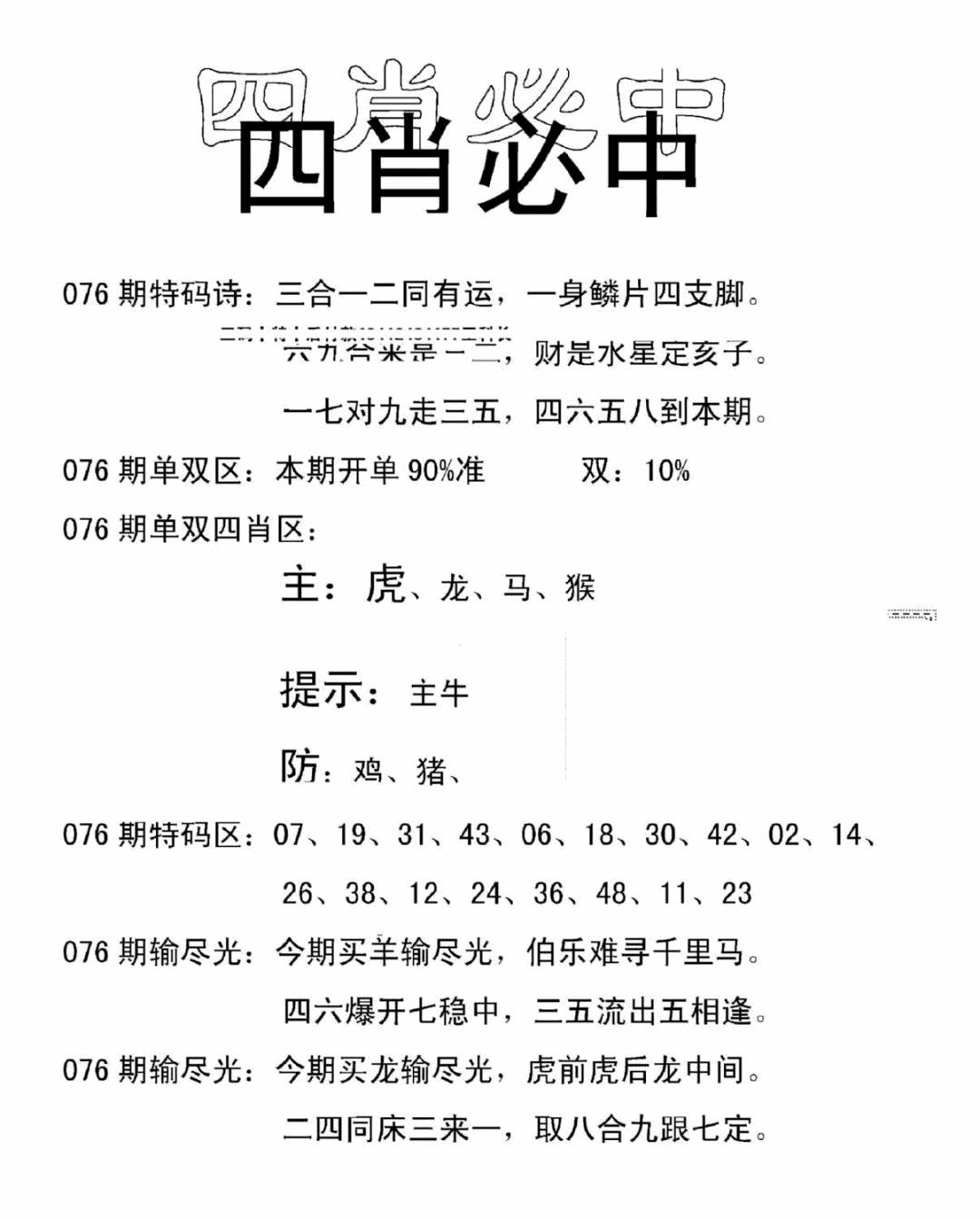 六合彩076期四肖中特(新)(黑白)
