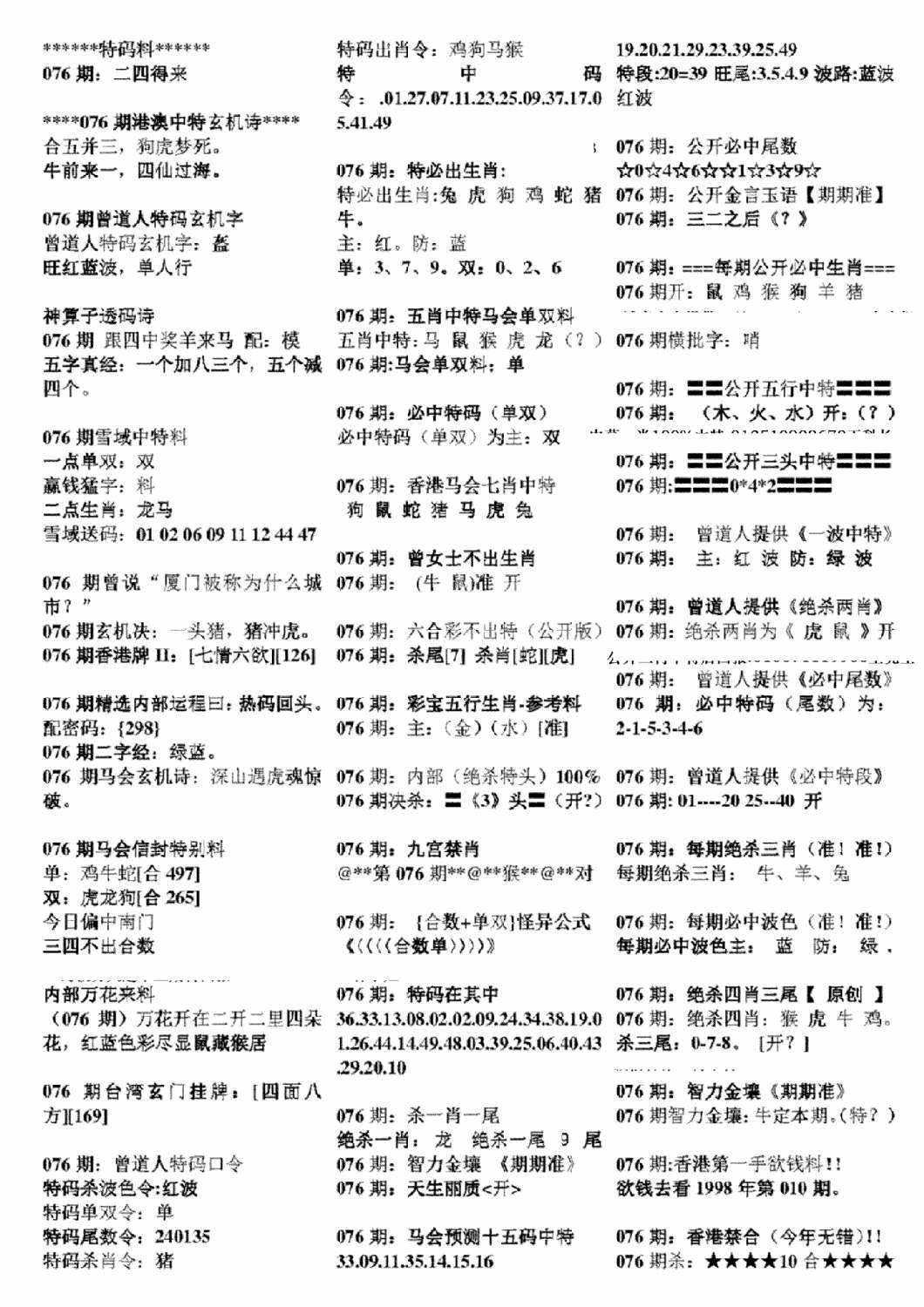 六合彩076期正版六合彩资料B(黑白)