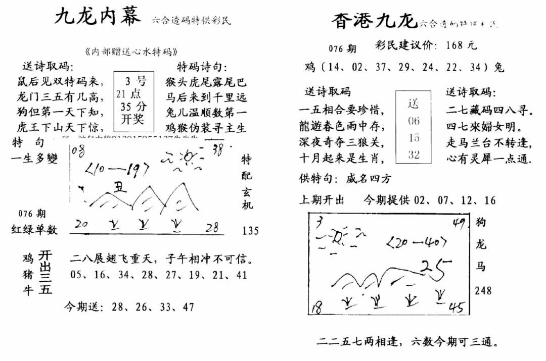 六合彩076期九龙内幕-开奖报(早图)(黑白)