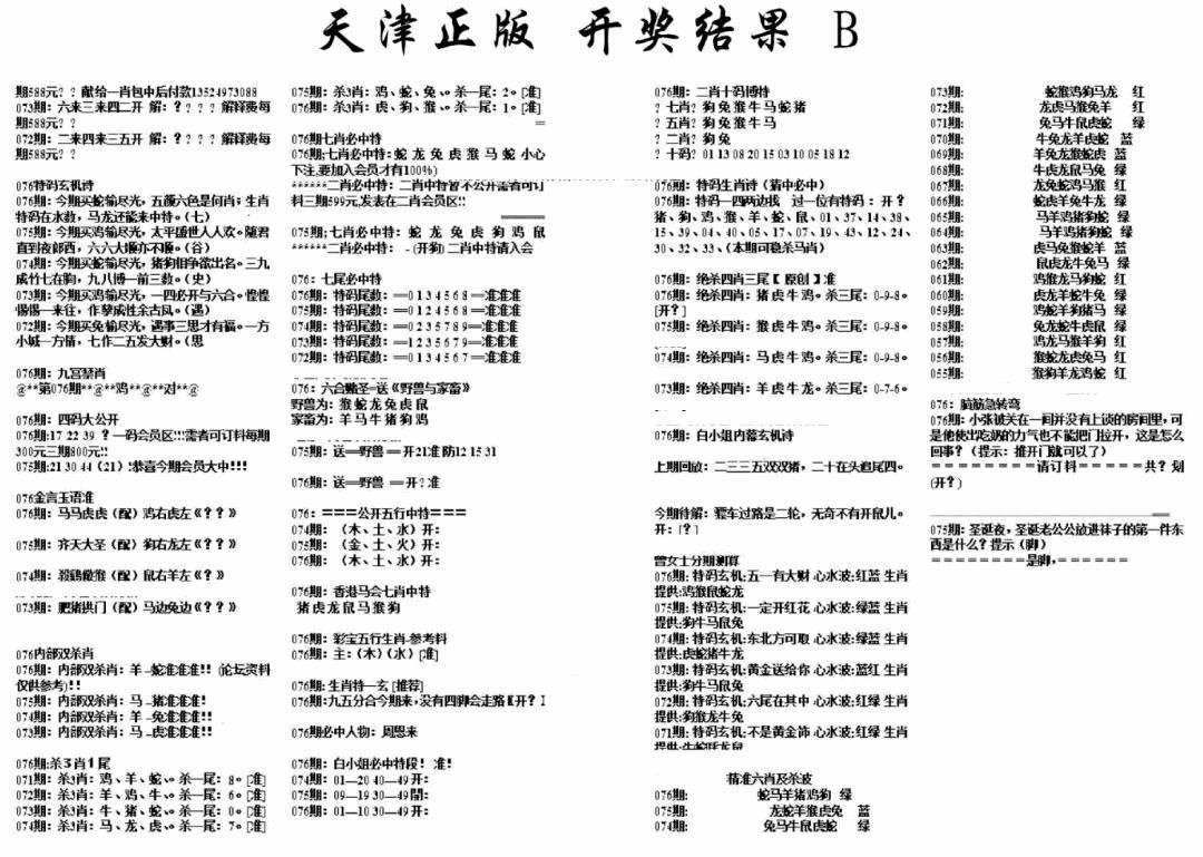 六合彩076期天津正版开奖结果B(黑白)