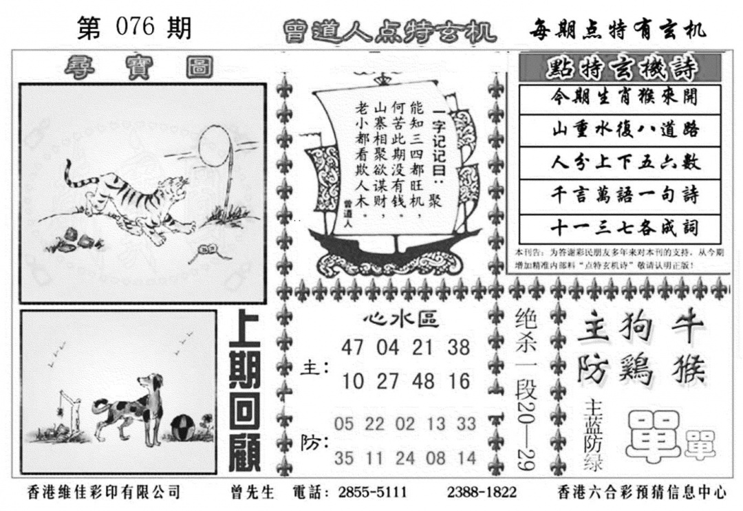 六合彩076期曾道人点特玄机加大版(黑白)