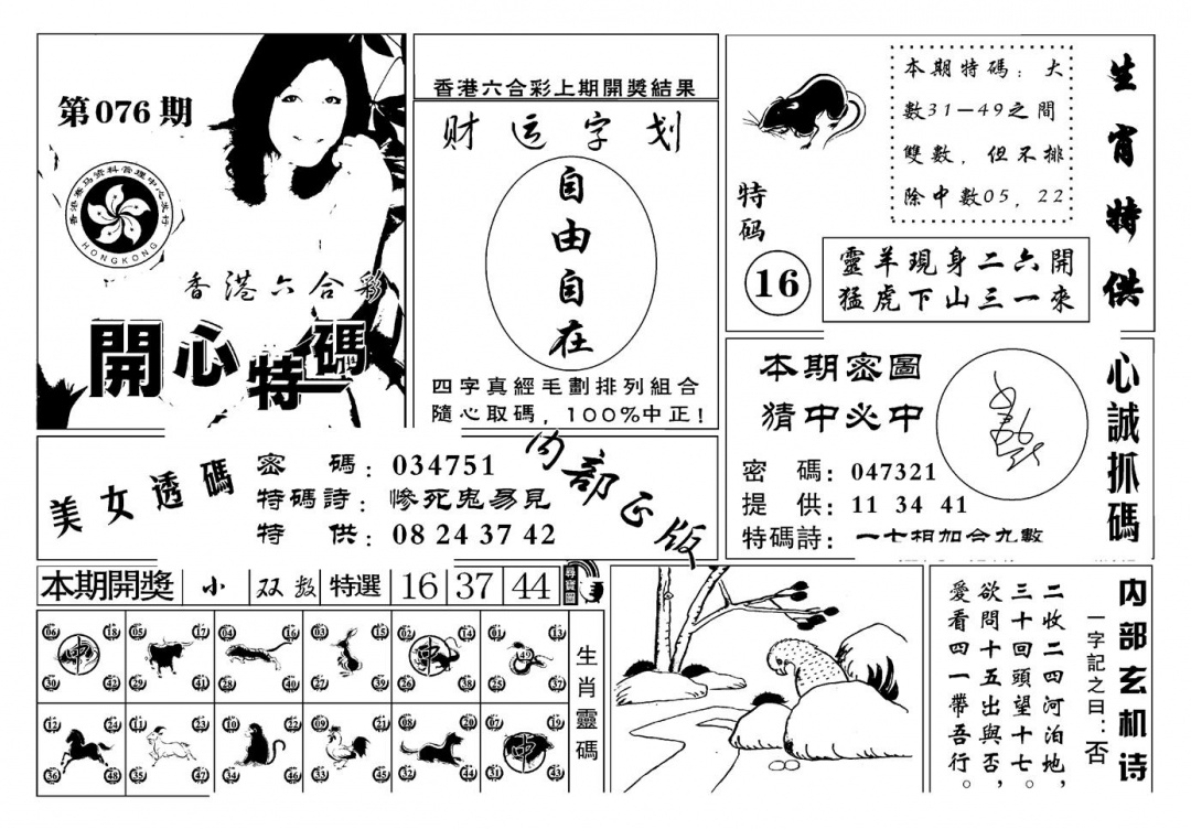 六合彩076期白姐猛料(新图)(黑白)