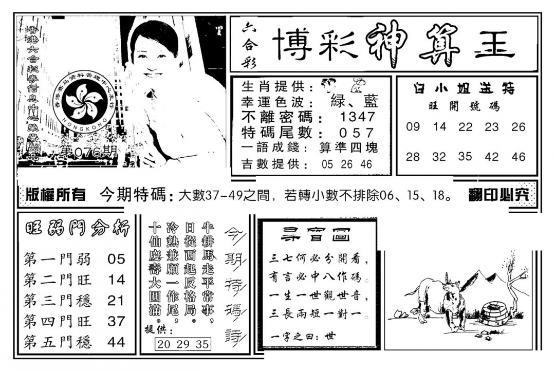 六合彩076期白小姐千算通(新图)(黑白)