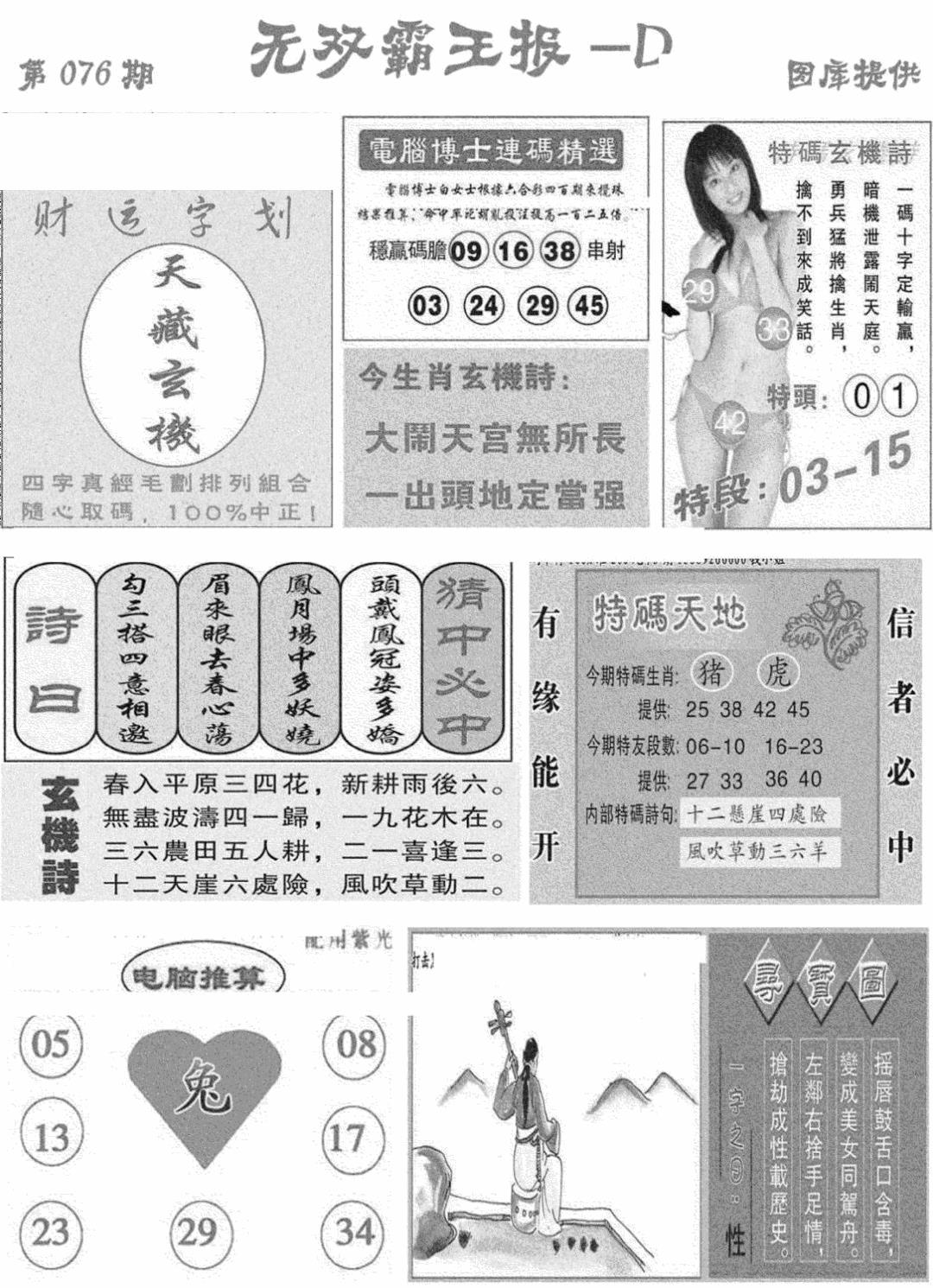 六合彩076期无双霸王报D(新图)(黑白)