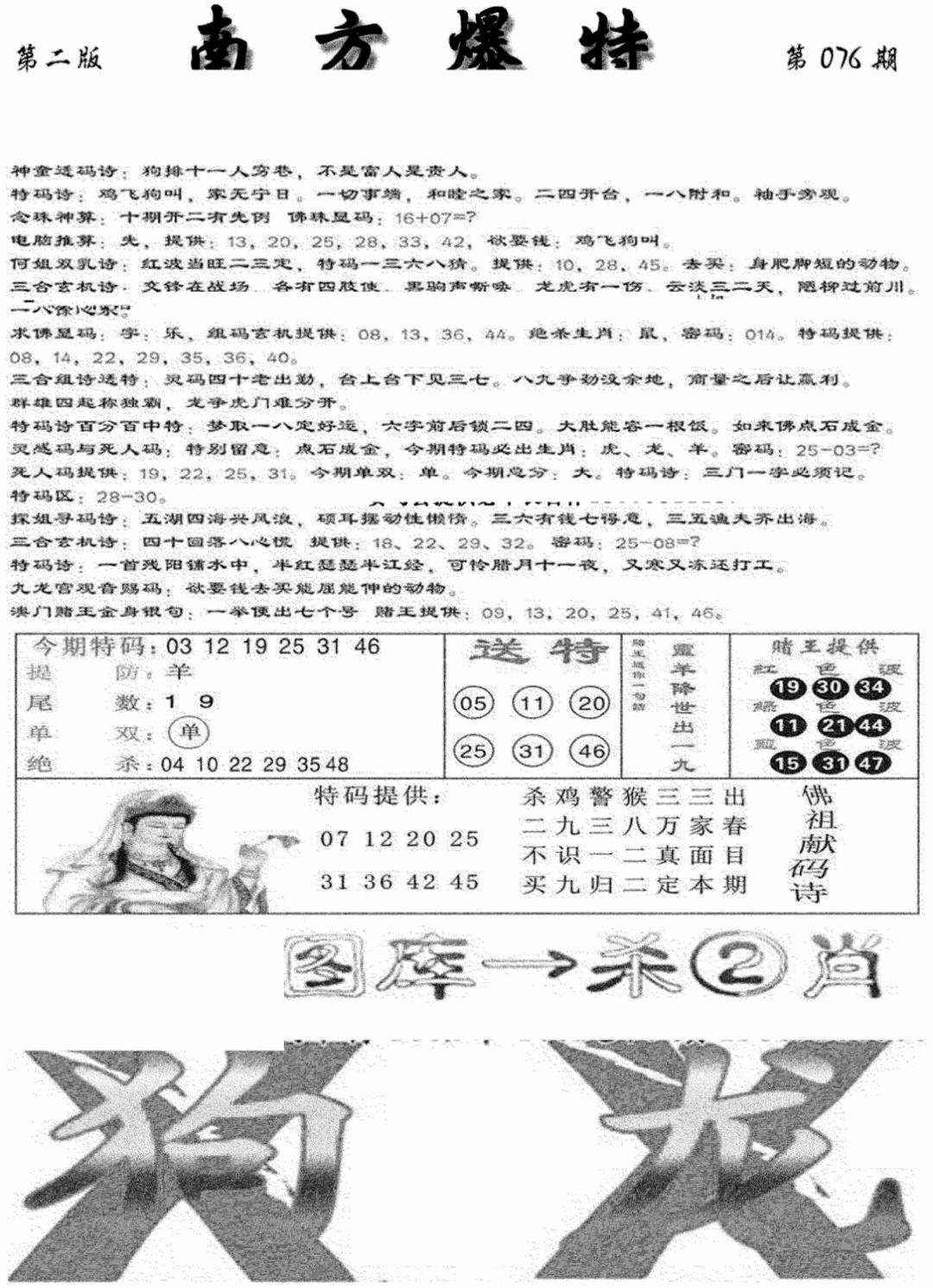 六合彩076期南方爆特B(新图)(黑白)