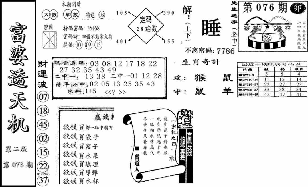 六合彩076期富婆透天机B(新图)(黑白)