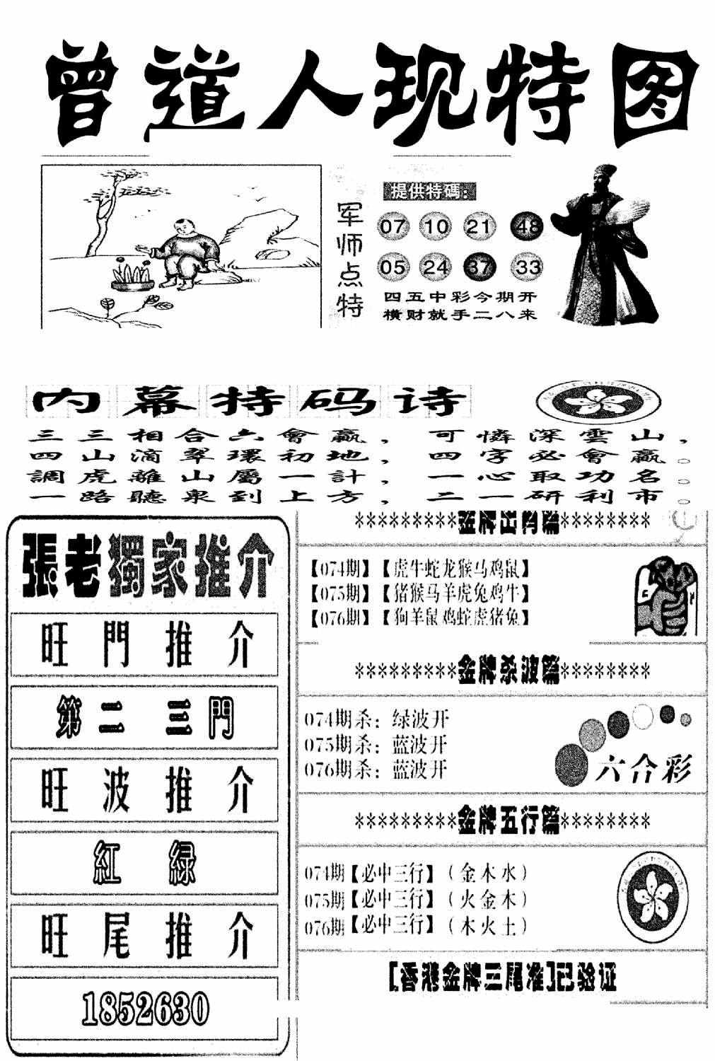 六合彩076期曾道人现特图(新图)(黑白)