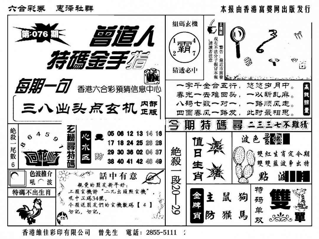 六合彩076期曾道人特码金手指(新料)(黑白)
