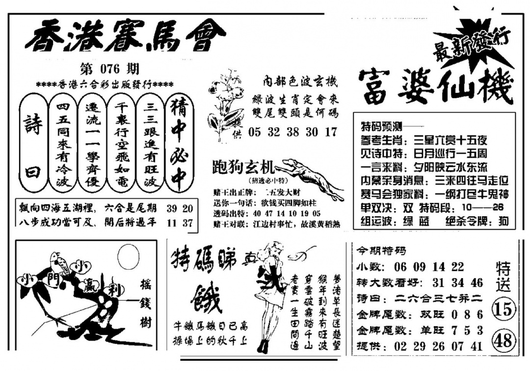 六合彩076期富婆图库仙机(新料)(黑白)