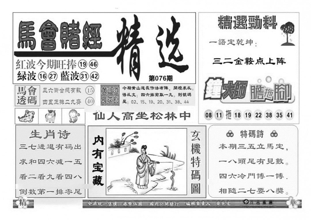 六合彩076期赌经精选(特准)(黑白)