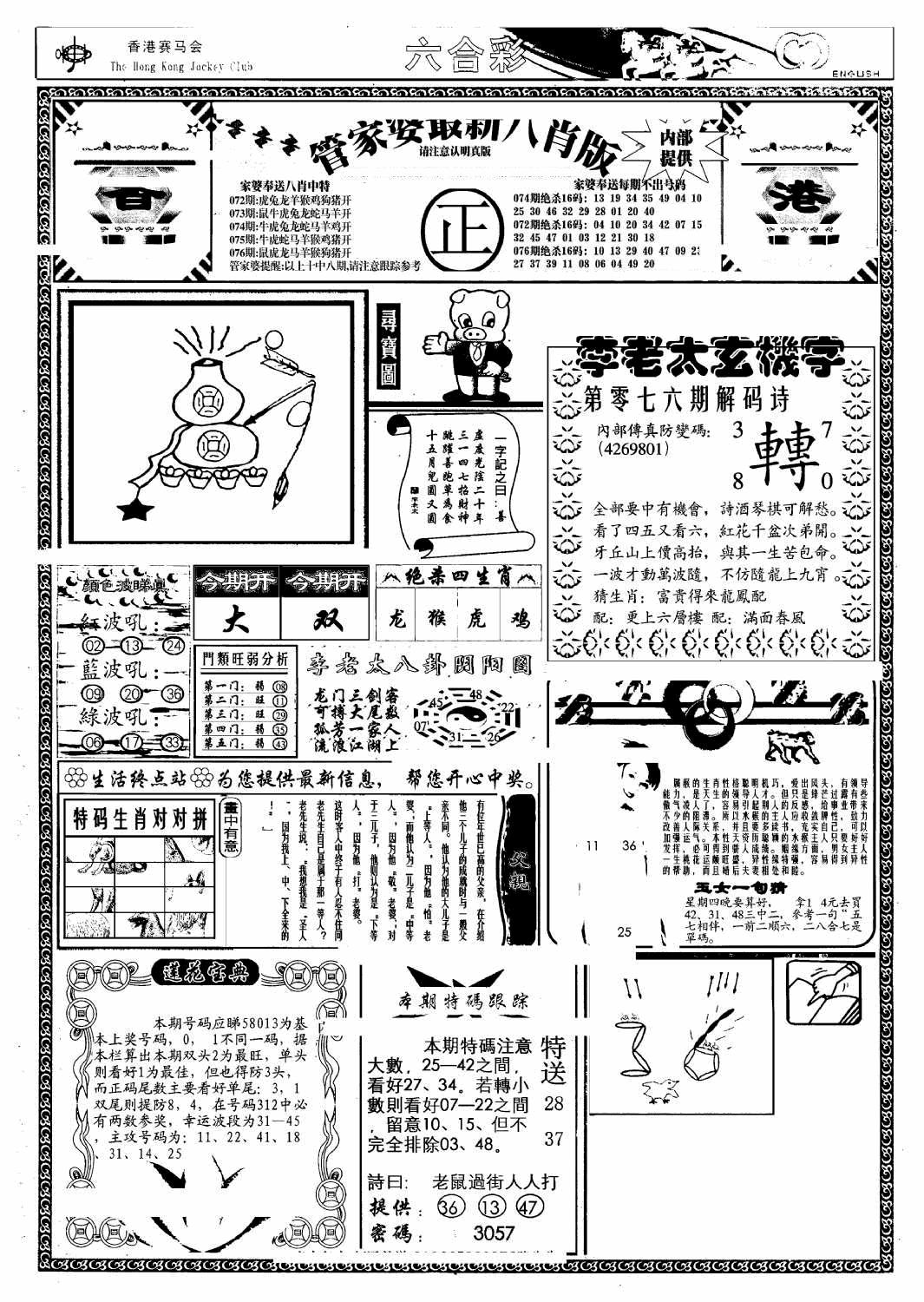 六合彩076期管家婆八肖版(另)(黑白)