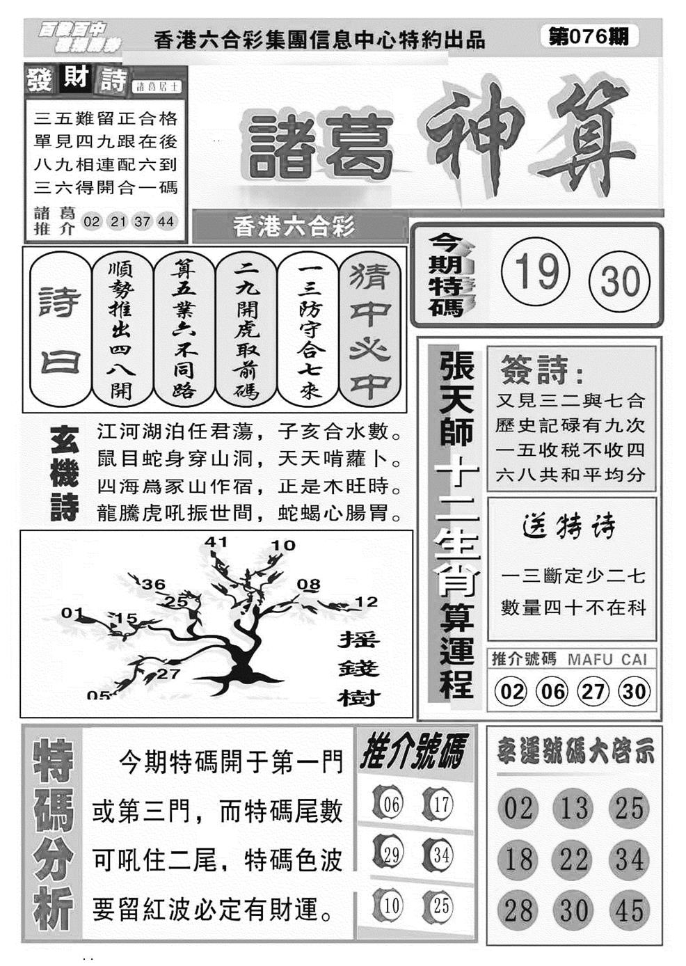 六合彩076期诸葛神算(特准)(黑白)