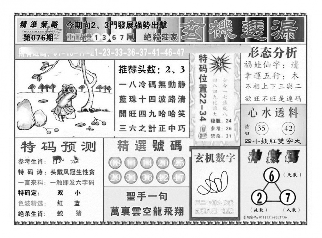 六合彩076期玄机透漏（新图）(黑白)