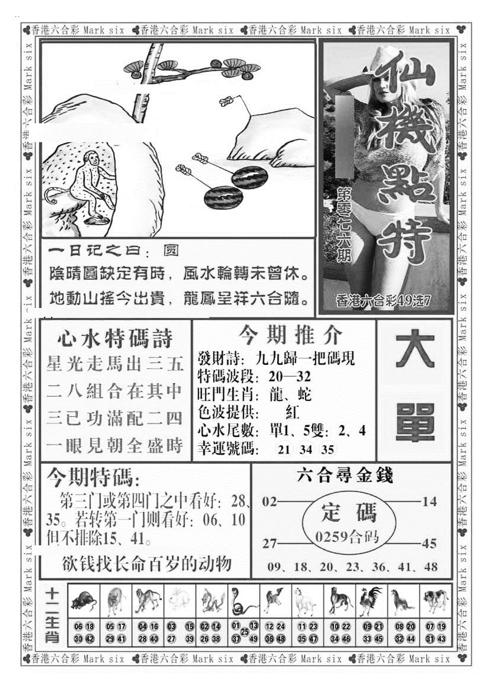 六合彩076期仙机点特（新图）(黑白)