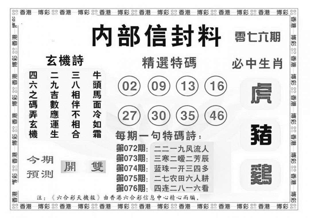 六合彩076期内部信封料（新图）(黑白)
