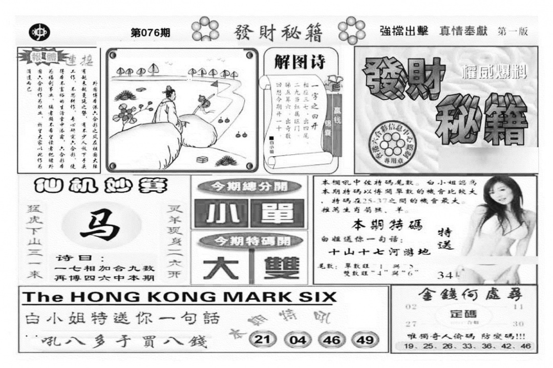 六合彩076期发财秘籍A（新图）(黑白)