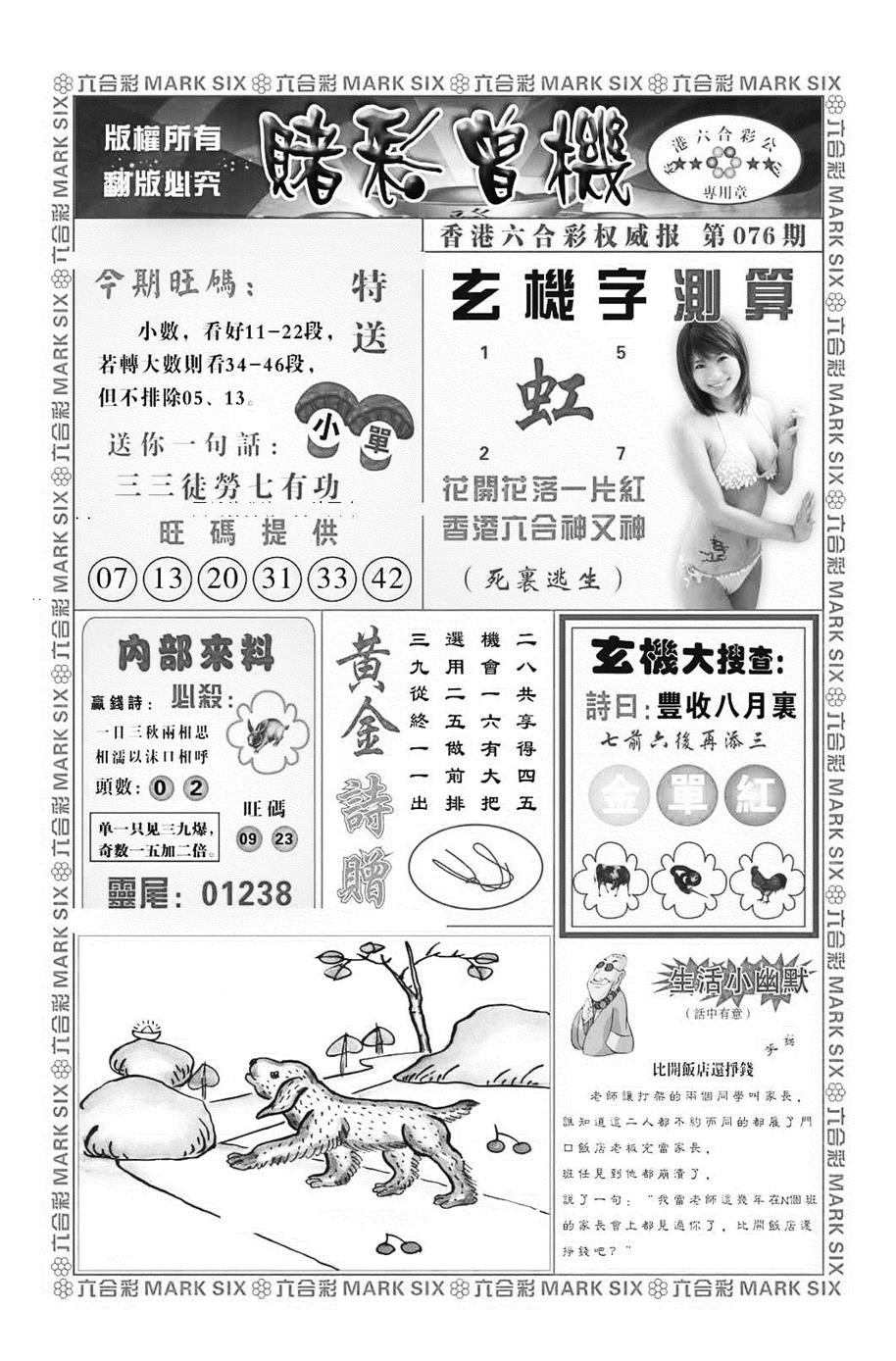 六合彩076期赌彩曾机（新图）(黑白)