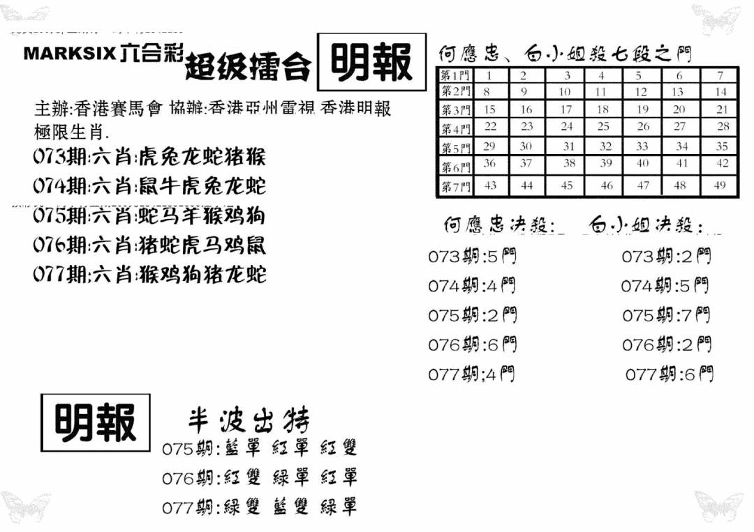 六合彩077期超级擂台(黑白)
