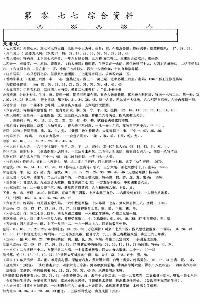 六合彩077期老综合资料A(黑白)