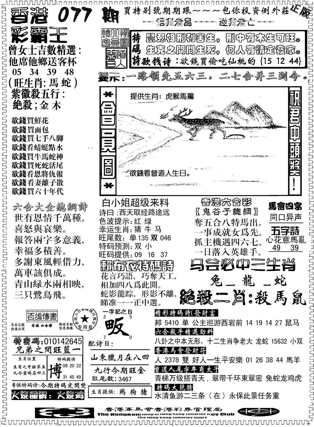 六合彩077期另版新版彩霸王B(黑白)