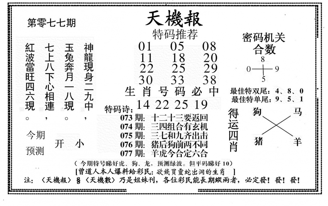 六合彩077期新天机报(黑白)