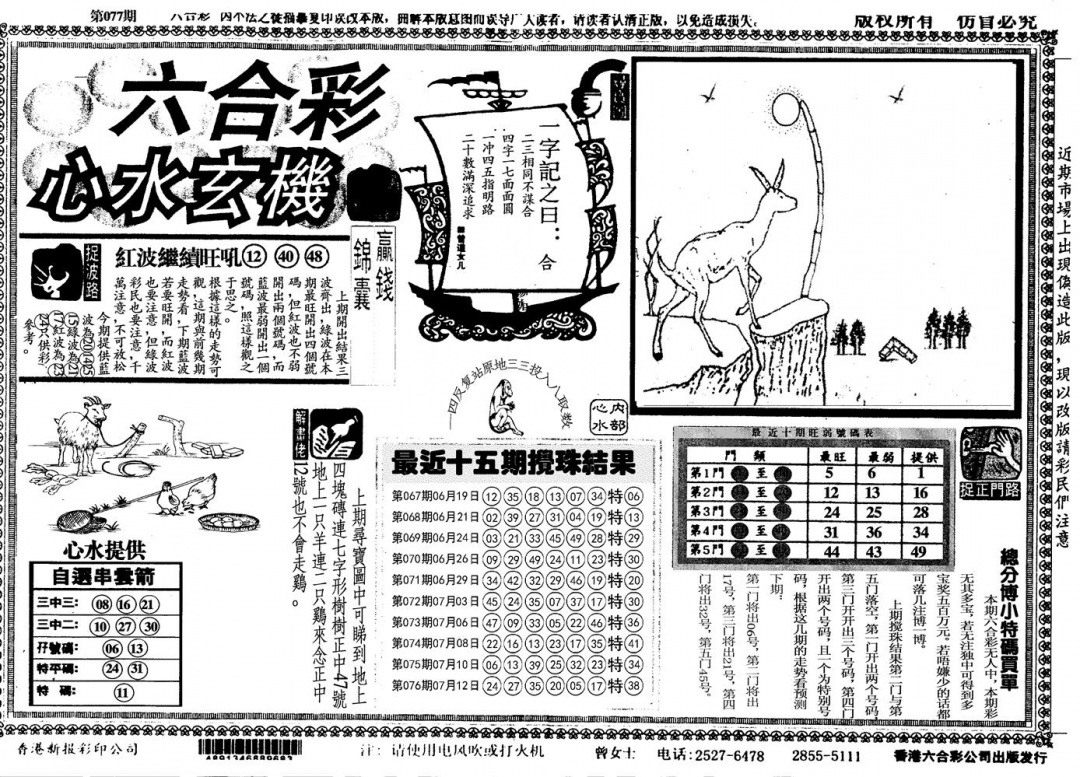 六合彩077期心水玄机(黑白)