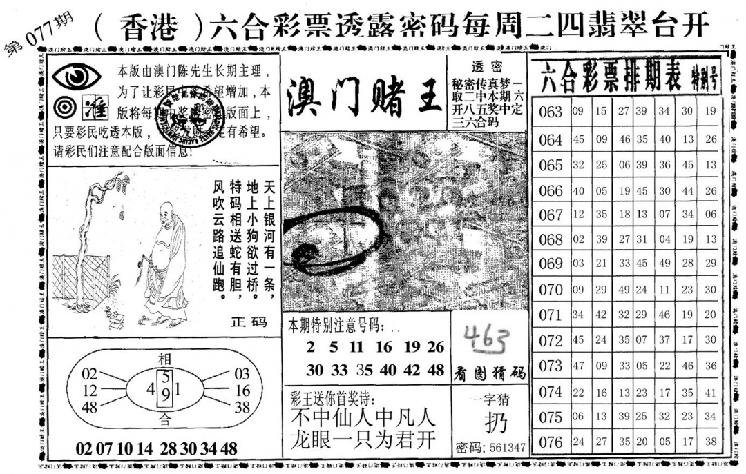 六合彩077期澳门堵王(黑白)